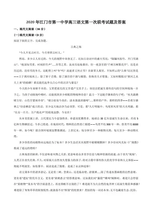 2020年江门市第一中学高三语文第一次联考试题及答案