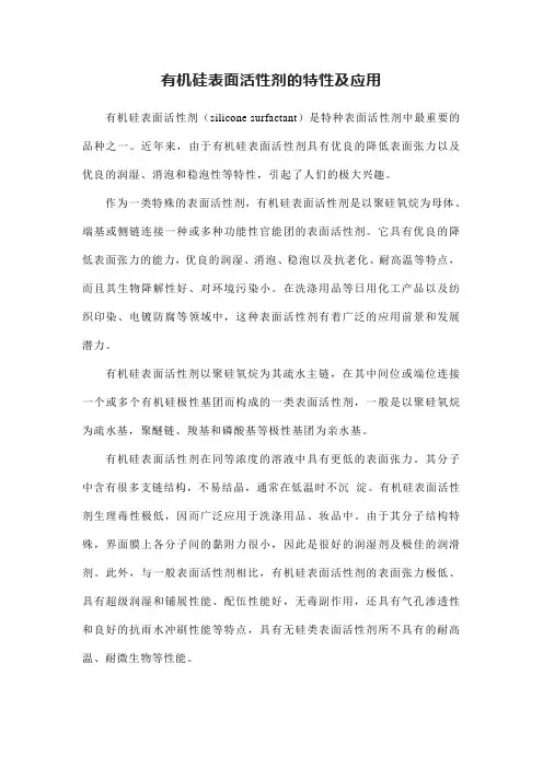 有机硅表面活性剂的特性及应用