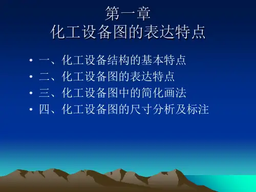化工设备图的表达特点培训教材