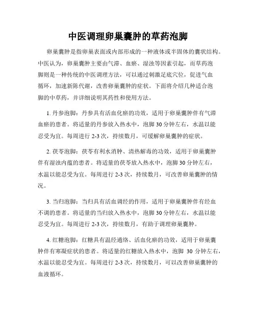 中医调理卵巢囊肿的草药泡脚