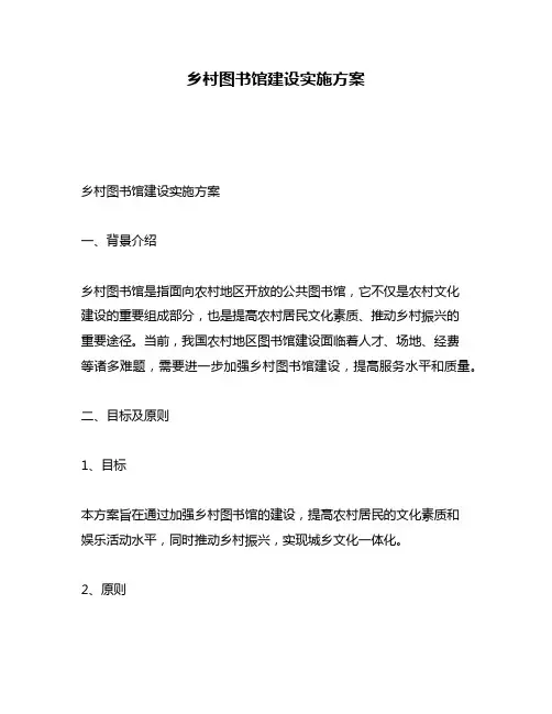 乡村图书馆建设实施方案