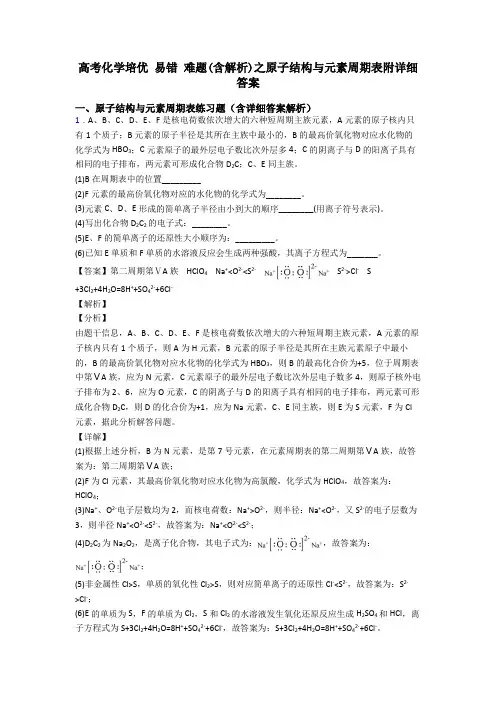 高考化学培优 易错 难题(含解析)之原子结构与元素周期表附详细答案