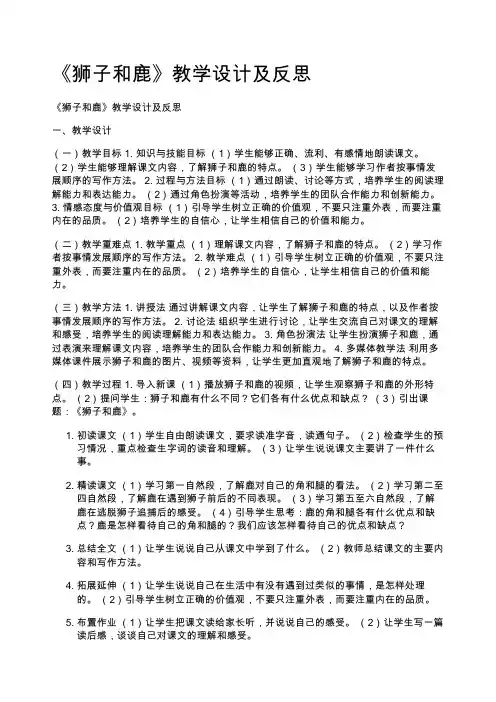 《狮子和鹿》教学设计及反思