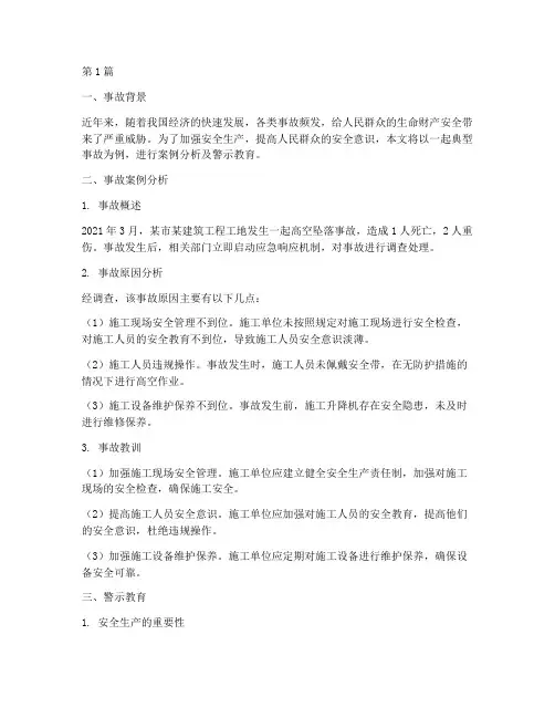 事故案例分析及警示教育(2篇)