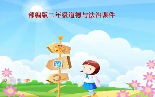 部编版二年级上册道德与法治家乡物产养育我课件