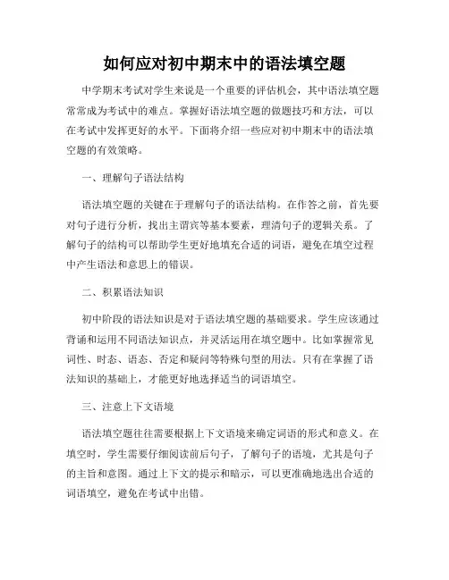 如何应对初中期末中的语法填空题