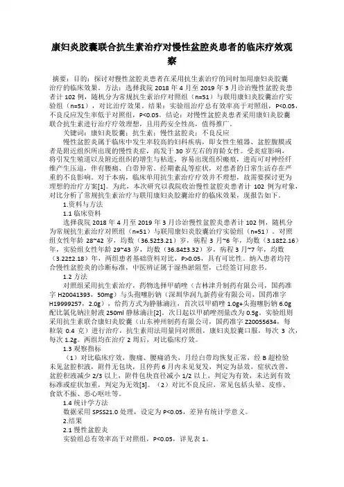 康妇炎胶囊联合抗生素治疗对慢性盆腔炎患者的临床疗效观察