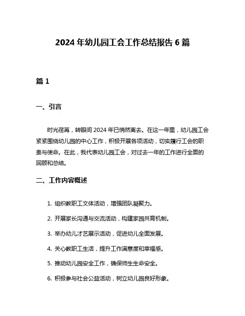 2024年幼儿园工会工作总结报告6篇