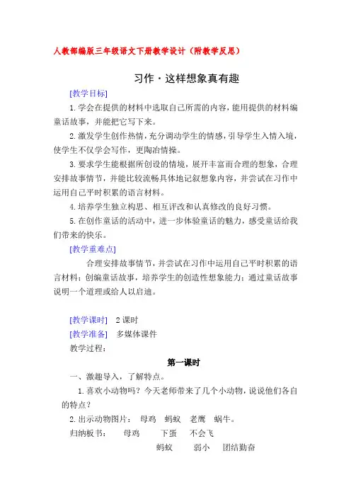 人教部编版三年级语文下册习作·这样想象真有趣(教案教学设计及教学反思)