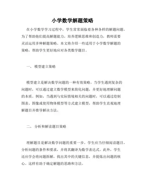 小学数学解题策略