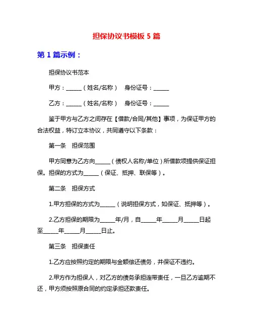 担保协议书模板5篇