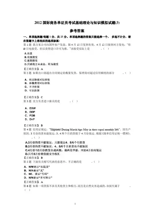 2012国际商务单证员考试基础理论与知识模拟试题(3)
