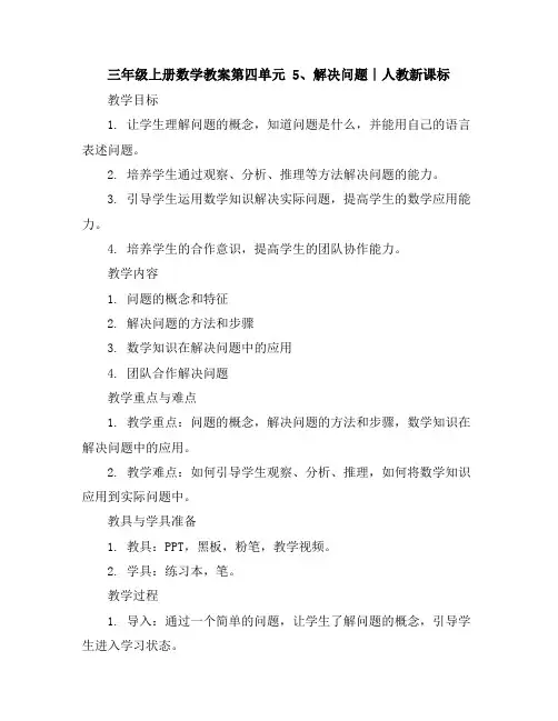 三年级上册数学教案-第四单元5、解决问题∣人教新课标