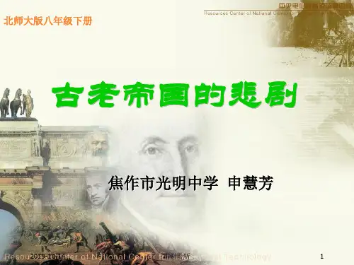 古老帝国的悲剧.ppt