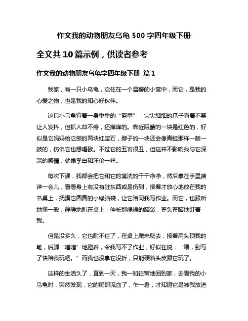 作文我的动物朋友乌龟500字四年级下册