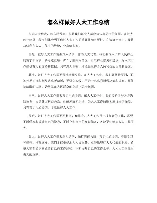 怎么样做好人大工作总结