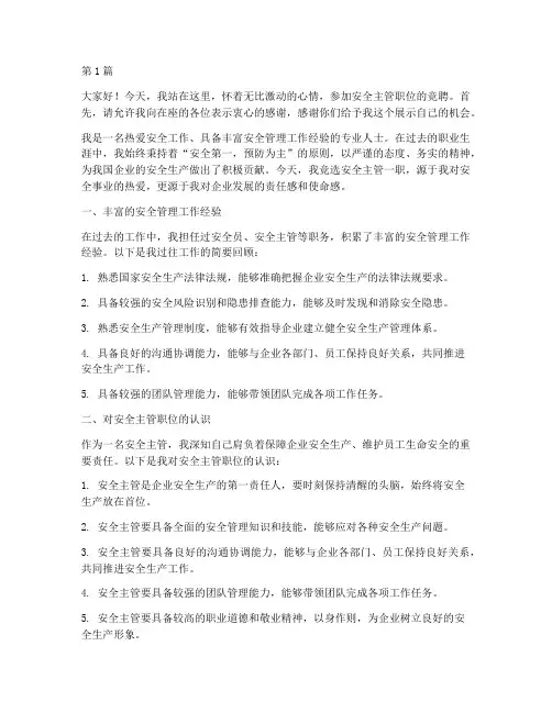 安全主管职位竞聘演讲稿(3篇)