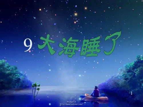 苏教版一年级《大海睡了》优质课教学课件
