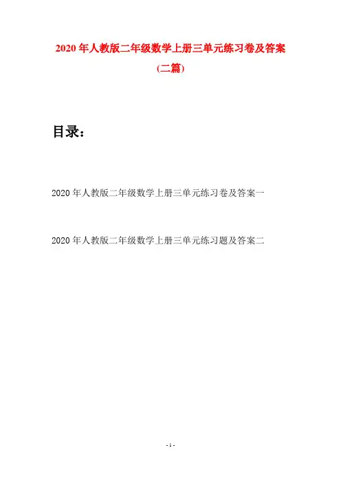 2020年人教版二年级数学上册三单元练习卷及答案(二套)