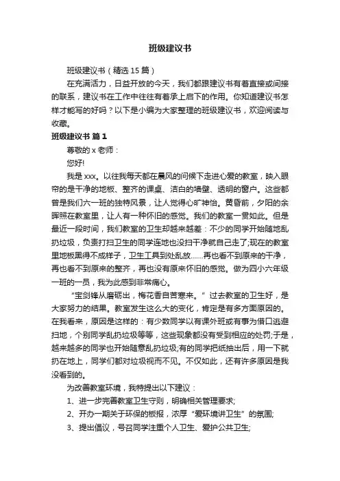 班级建议书（精选15篇）