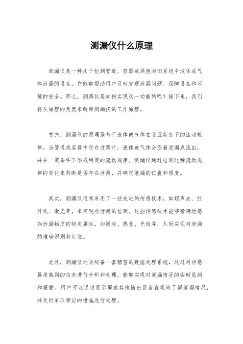 测漏仪什么原理
