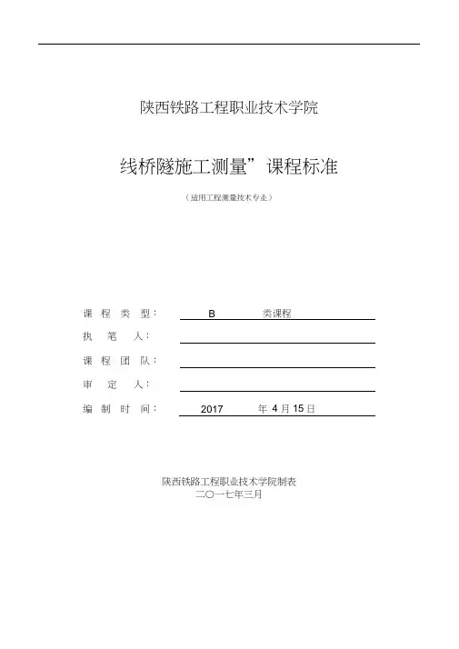 课程标准-线桥隧施工测量(B类,114学时)