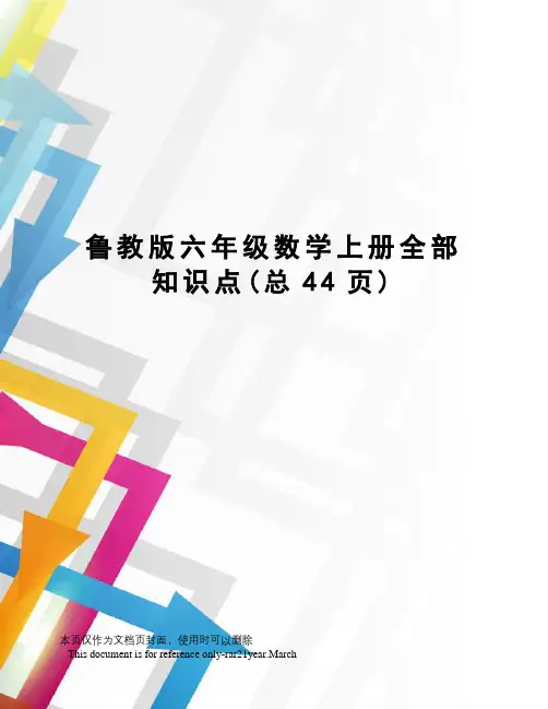 鲁教版六年级数学上册全部知识点