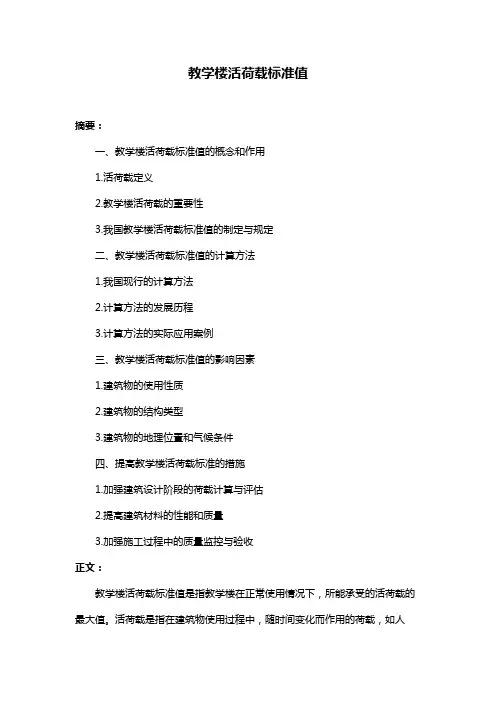 教学楼活荷载标准值