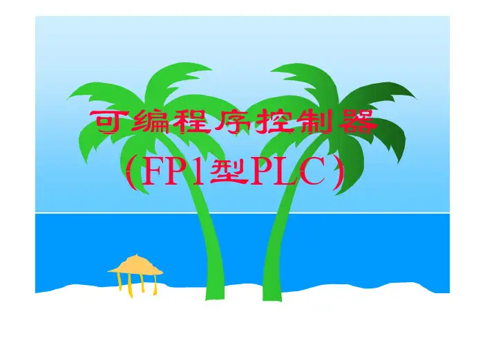 PLC编程实例教程