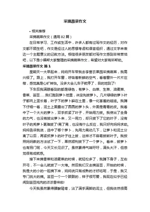 采摘蔬菜作文