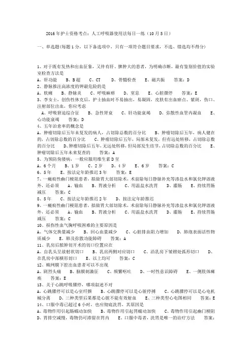 2016年护士资格考点：人工呼吸器使用法每日一练(10月5日)