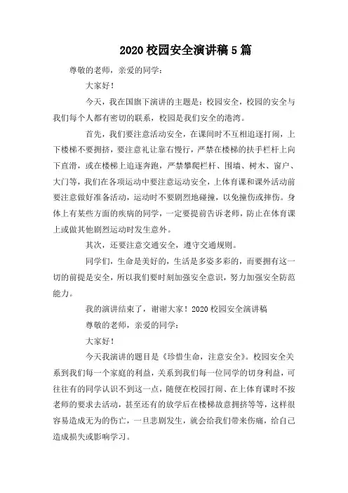 2020校园安全演讲稿5篇