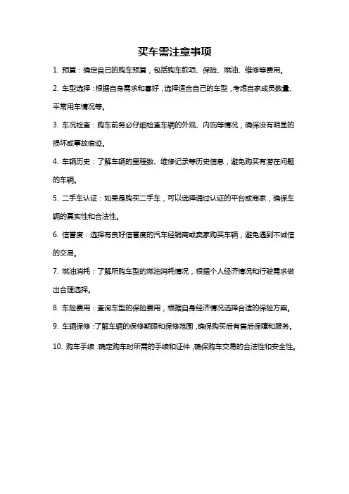 买车需注意事项