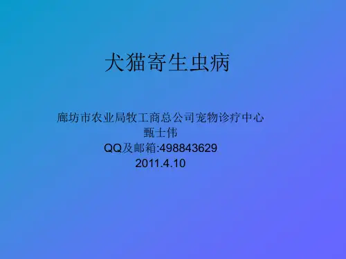 犬猫弓形虫,利什曼原虫病,日本分体吸虫,犬肾膨结线虫,旋毛虫,绦虫-甄士伟