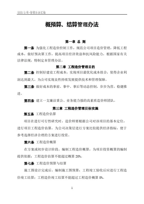 (完整版)概预算、结算管理办法