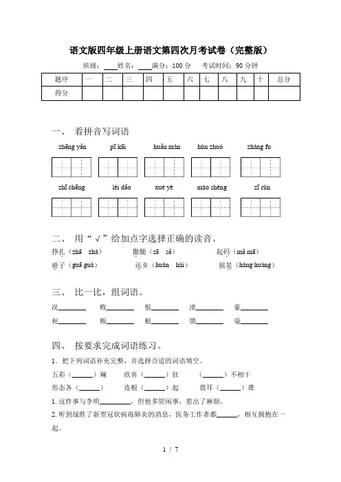 语文版四年级上册语文第四次月考试卷(完整版)