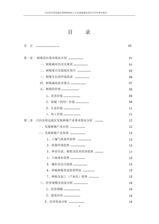 大同市与周边地区红树莓种植加工示范基地建设项目可行性研究报告