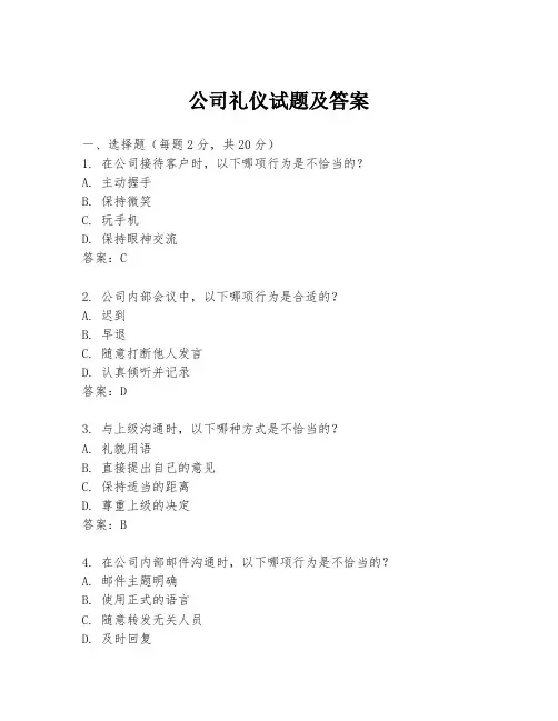 公司礼仪试题及答案