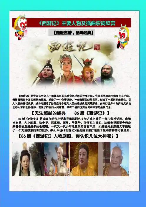 《西游记》主要人物及插曲歌词欣赏