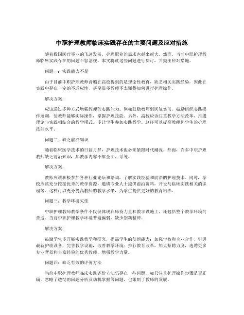 中职护理教师临床实践存在的主要问题及应对措施