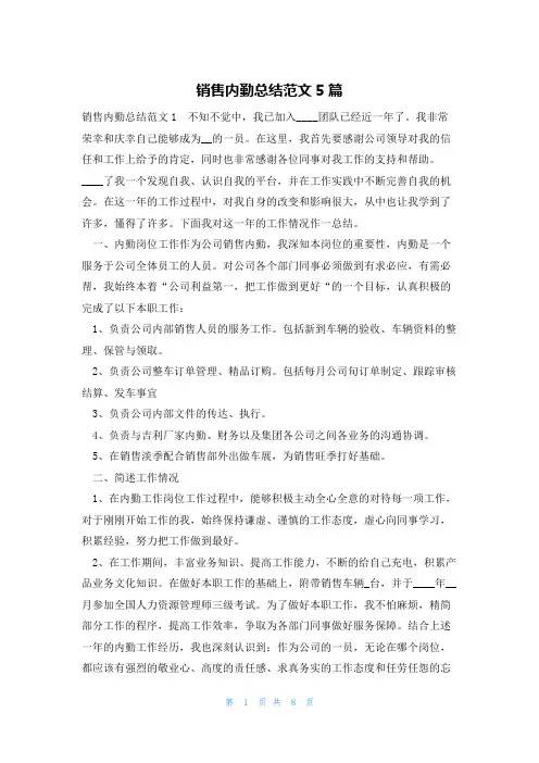 销售内勤总结范文5篇