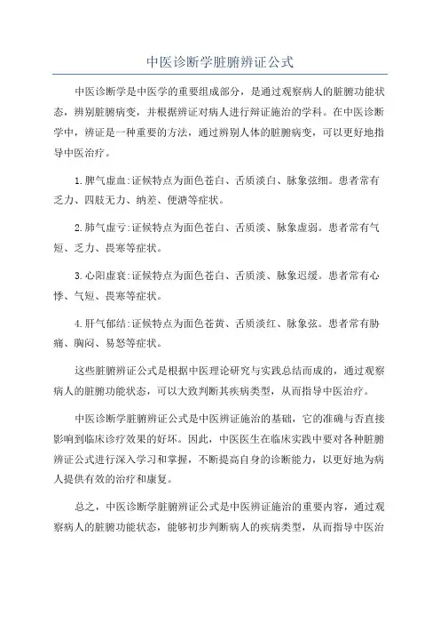 中医诊断学脏腑辨证公式