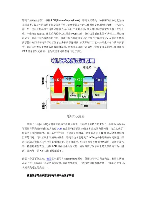 等离子与液晶显示原理