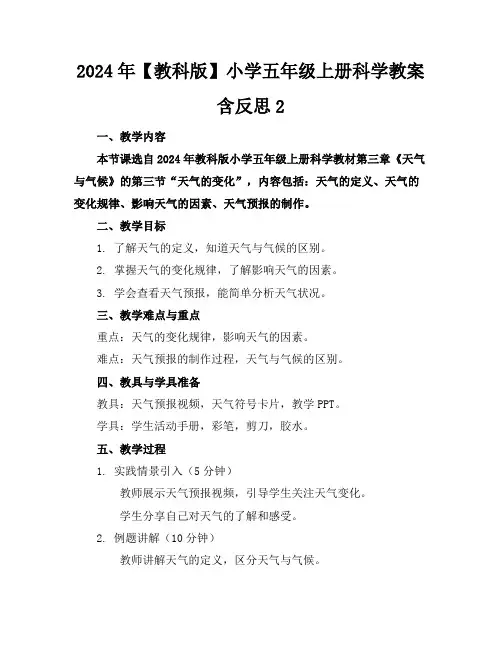 2024年【教科版】小学五年级上册科学教案含反思2