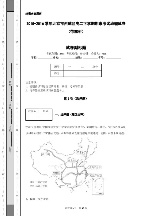 2015-2016学年北京市西城区高二下学期期末考试地理试卷(带解析)