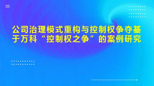 公司治理模式重构与控制权争夺基于万科“控制权之争”的案例研究