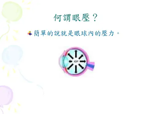 医学课件眼压测量新观念PASCAL动态轮廓眼压计课件