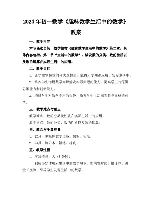 2024年初一数学《趣味数学生活中的数学》教案