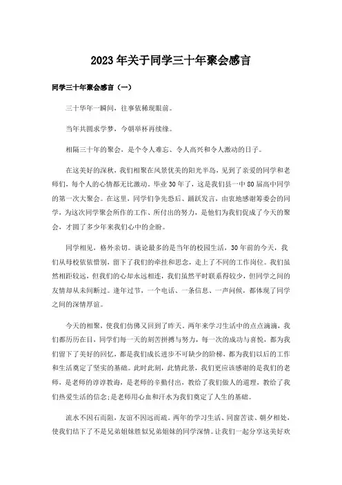 2023年关于同学三十年聚会感言