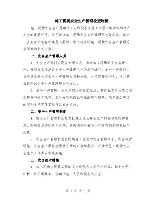 施工现场安全生产管理检查制度